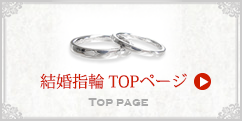 結婚指輪TOPページ