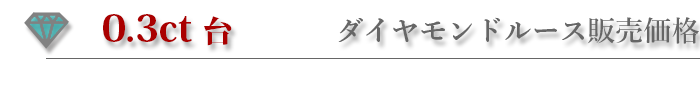 0.3ctダイヤモンドルース販売価格
