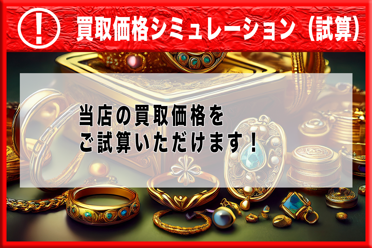 買取価格シミュレーション