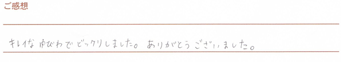 実筆のご感想 Y&Y様
