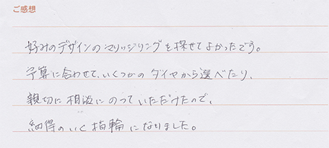 実筆のご感想 H&S様