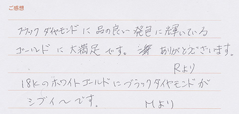 実筆のご感想 M&R様