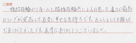 実筆のご感想 O&F様