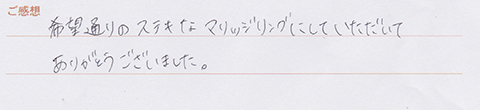 実筆のご感想 R&S様