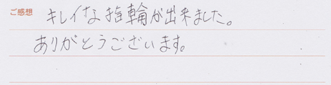 実筆のご感想 S&A様