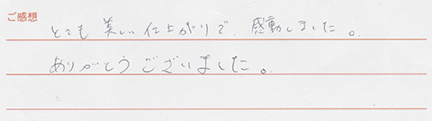 実筆のご感想 S&A様
