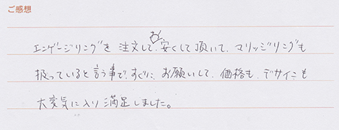 実筆のご感想 S&M様