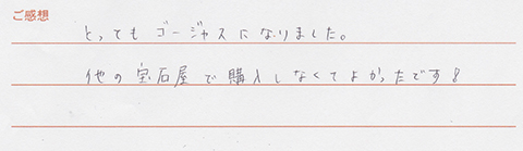 実筆のご感想 T&K様