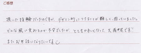 実筆のご感想 I&A様