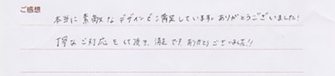 実筆のご感想 M&H様
