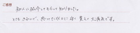 実筆のご感想 Y&M様