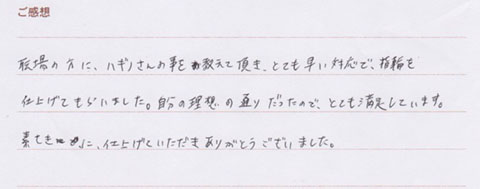 実筆のご感想 Y&S様