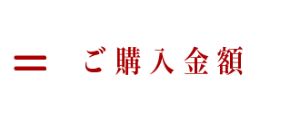 =ご購入金額