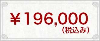 ¥196,000(税込み)