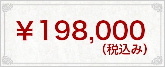 ¥198,000(税込み)