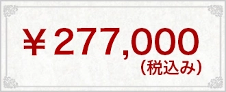 ￥277,000(税込み）