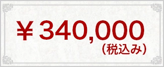 ￥340,000(税込み）