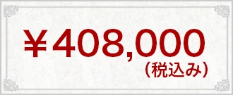 ¥408,000(税込み)