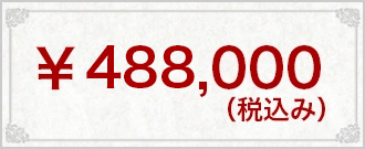 ￥488,000(税込み）