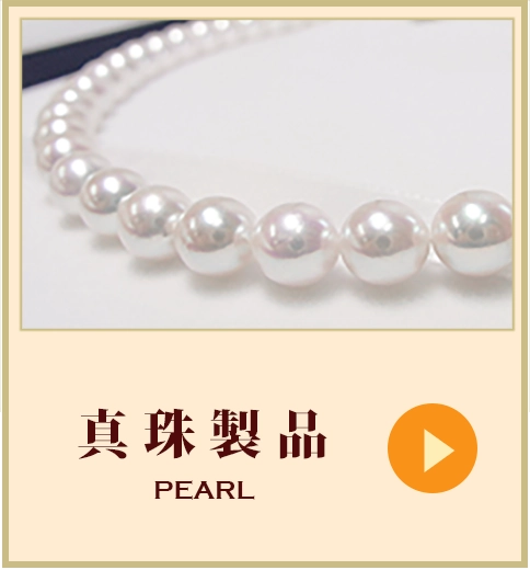 真珠製品